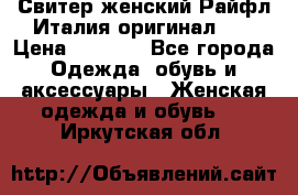 Свитер женский Райфл Италия оригинал XL › Цена ­ 1 000 - Все города Одежда, обувь и аксессуары » Женская одежда и обувь   . Иркутская обл.